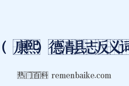 (康熙)德清县志反义词是什么意思的图片